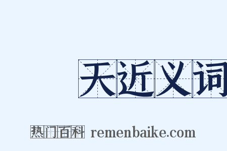 鷓鴣天近义词是什么意思的图片